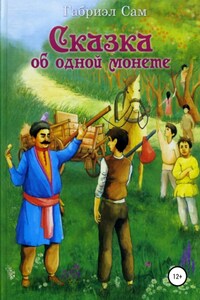 Сказка об одной монете