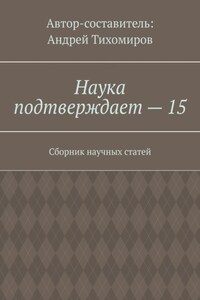 Наука подтверждает – 15. Сборник научных статей