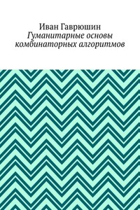 Гуманитарные основы комбинаторных алгоритмов