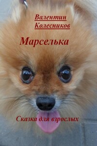 Марселька. Сказка для взрослых