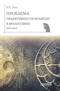 Проблема объективности времени в философии