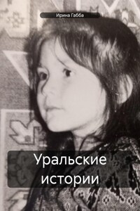 Уральские истории