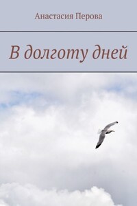 В долготу дней