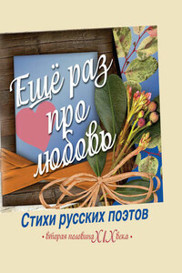 Еще раз про любовь. Стихи русских поэтов. Вторая половина XIX века