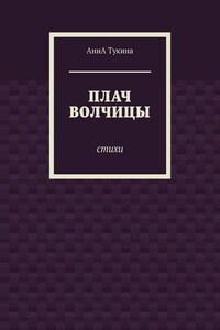 Плач волчицы. Стихи