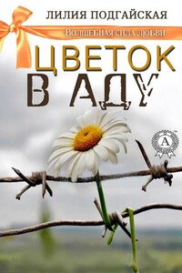 Цветок в аду