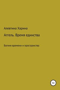 Аггель. Время единства