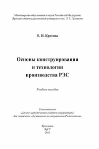 Основы конструирования и технологии производства РЭС