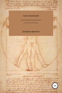 Домашние финансы. 150 способов экономить на квартплате