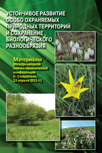 Устойчивое развитие особо охраняемых природных территорий и сохранение биологического разнообразия. Материалы Международной научно-практической конференции (г. Ставрополь, 23 апреля 2013 г.)