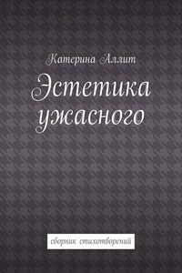 Эстетика ужасного. сборник стихотворений