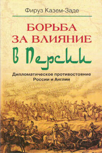 Борьба за влияние в Персии. Дипломатическое противостояние России и Англии