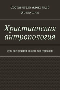 Христианская антропология. Курс воскресной школы для взрослых