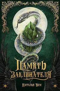 Память заклинателя