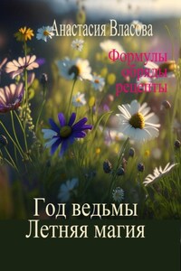 Год ведьмы. Летняя магия. Формулы, обряды, рецепты