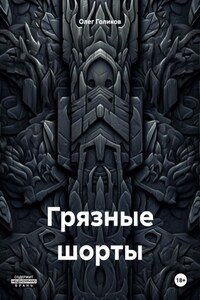 Грязные шорты