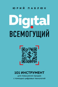 Digital всемогущий. 101 инструмент для повышения продаж с помощью цифровых технологий