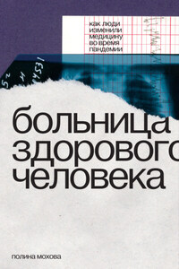 Больница здорового человека. Как люди изменили медицину во время пандемии