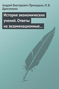 История экономических учений. Ответы на экзаменационные вопросы