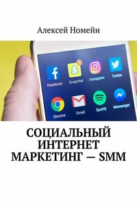 Социальный интернет маркетинг – SMM