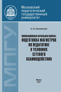 Инновационная начальная школа: подготовка магистров по педагогике в условиях сетевого взаимодействия