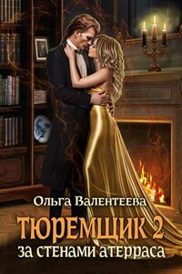 Тюремщик-2. За стенами Атерраса