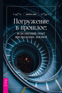 Погружение в прошлое: исцеляющий опыт предыдущих жизней