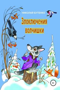 Злоключения волчишки