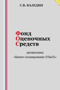 Фонд оценочных средств дисциплины «Бизнес-планирование (УБиЛ)»