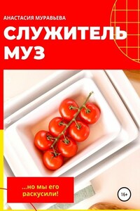 Служитель муз