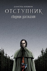 Отступник. Сборник рассказов