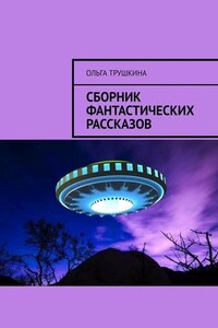 Сборник фантастических рассказов