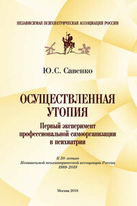 Осуществленная утопия: первый эксперимент профессиональной самоорганизации в психиатрии