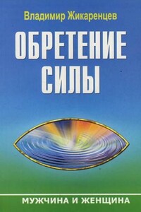 Обретение Силы. Мужчина и Женщина