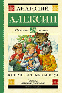 В стране вечных каникул. Мой брат играет на кларнете. Коля пишет Оле, Оля пишет Коле (сборник)