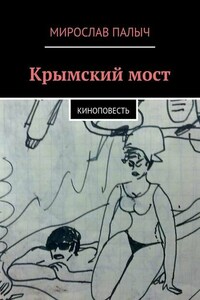 Крымский мост. Киноповесть