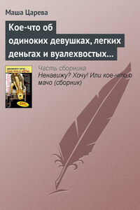 Кое-что об одиноких девушках, легких деньгах и вуалехвостых сумчатых хомяках