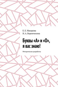 Буквы «А» и «О», я вас знаю! Методическая разработка