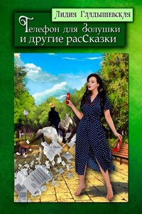 Телефон для Золушки и другие расСказки