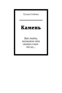 Камень. Как знать, возможно эта сказка о ком-то из…