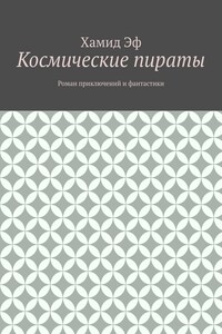 Космические пираты. Роман приключений и фантастики