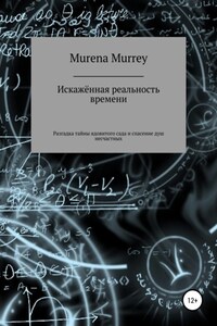 Искажённая реальность времени. Разгадка тайны ядовитого сада и спасение душ несчастных