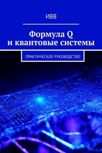 Формула Q и квантовые системы. Практическое руководство