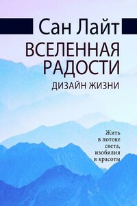 Вселенная радости. Дизайн жизни