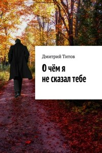 О чём я не сказал тебе