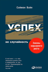 Успех – не случайность: Законы карьерного роста