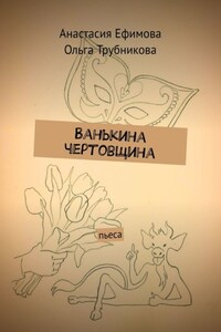 Ванькина чертовщина. Пьеса