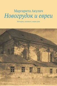 Новогрудок и евреи. История, холокост, наши дни