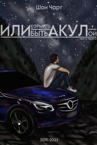 Или кормить акул, или быть акулой