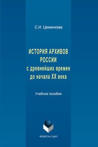 История архивов России с древнейших времен до начала XX века